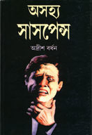 অসহ্য সাসপেন্স ১