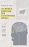 Чи мріють андроїд...