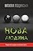 Нова людина
