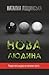 Нова людина