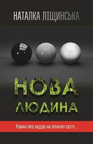 Нова людина (Hardcover)