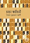 চাচা কাহিনী