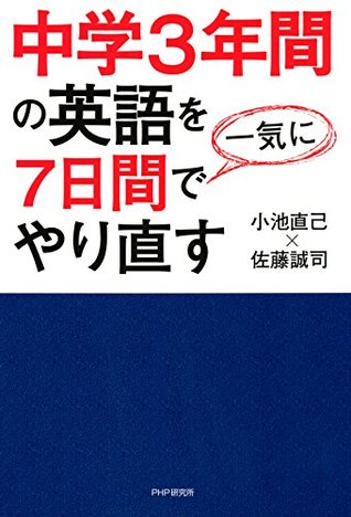 中学3年間の英語を7日間で一気にやり直す By 小池 直己