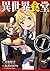 異世界食堂 1 [Isekai Shokudou 1]...