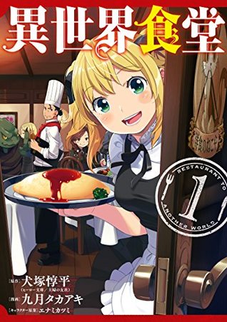 異世界食堂 1 [Isekai Shokudou 1] (Restaurant to Another World, #1)