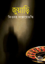 জুয়াড়ি