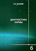 Диагностика кармы: Книга 6. Ступени к божественному