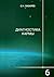 Диагностика кармы: Книга 6....