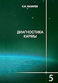 Диагностика кармы: Книга 5. Ответы на вопросы