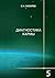 Диагностика кармы: Книга 5....