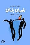 زۆربای یۆنانی by Nikos Kazantzakis