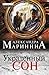 Украденный сон (Каменская, #3)