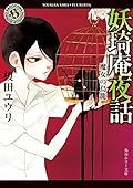 妖琦庵夜話 4 魔女の鳥籠