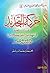 حركة التجديد في القرن السادس الهجري في عهد نور الدين وصلاح الدين by محمد حامد الناصر