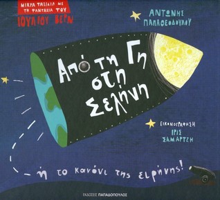 Από τη Γη στη Σελήνη ή το κανόνι της ειρήνης (Hardcover)