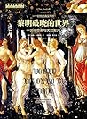 黎明破晓的世界:中世纪思潮与文艺复兴