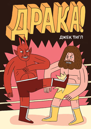 Драка!