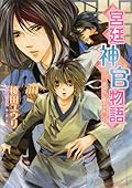 宮廷神官物語 1 選ばれし瞳の少年
