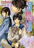 宮廷神官物語 2 少年は学舎を翔ける