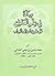رسالة في علم المنطق على طري...