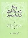 رسالة في علم المنطق على طريق السؤال و الجواب