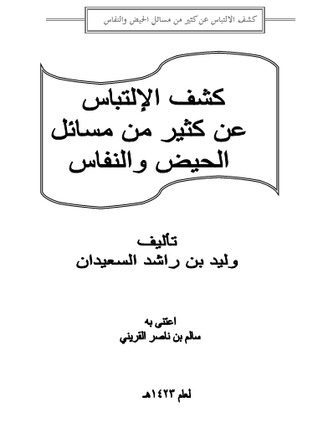 كشف الإلتباس عن كثير من مسائل الحيض والنفاس (Unknown Binding)