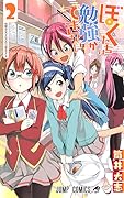 ぼくたちは勉強ができない 2 [Bokutachi wa Benkyou ga Dekinai 2]