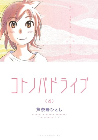 コトノバドライブ 4 (Kotonoba Drive, #4)