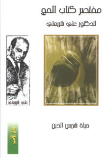 مختصر كتاب الحج للدكتور علي شريعتي