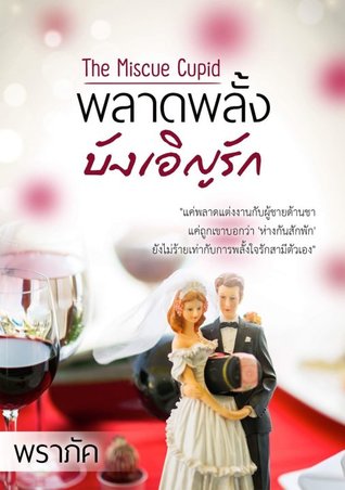 พลาดพลั้งบังเอิญรัก