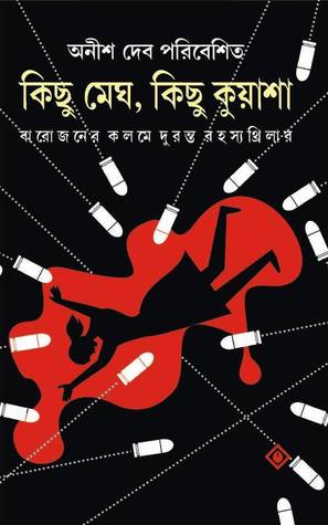 কিছু মেঘ, কিছু কুয়াশা