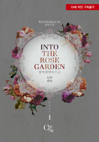 인투 더 로즈가든 (Into the Rose Garden #1-8)