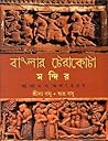 বাংলার টেরাকোটা ম...