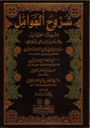 شرح العوامل فی النحو