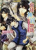 宮廷神官物語 3 渇きの王都は雨を待つ
