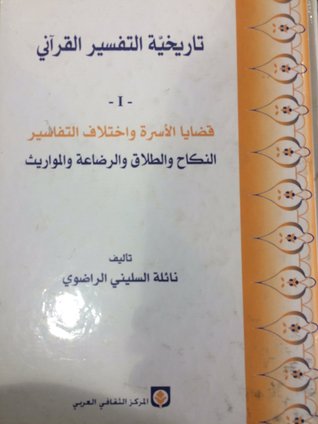 تاريخية التفسير القرآني :  قضايا الأسرة واختلاف التفاسير، النكاح والطلاق والرضاعة والمواريث