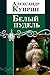 Белый пудель (Russian Edition)