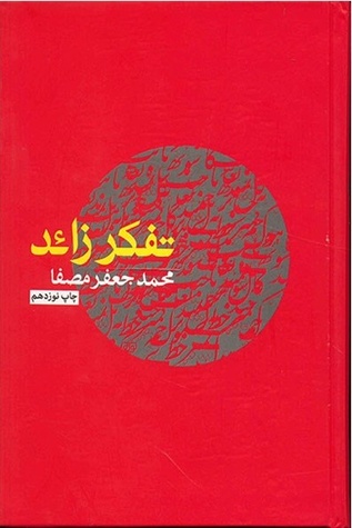 تفکر زائد (Paperback)