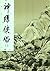 神鵰俠侶（三）