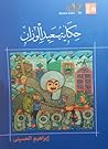 حكاية سعيد الوزان
