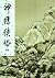 神鵰俠侶（四）