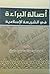 أصالة البراءة في الشريعة ال...