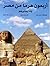 أربعون هرماً من مصر وما يجا...
