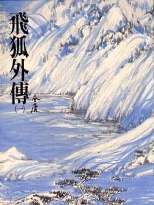 飛狐外傳（一） (Paperback)