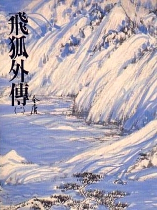 飛狐外傳（二） (Paperback)