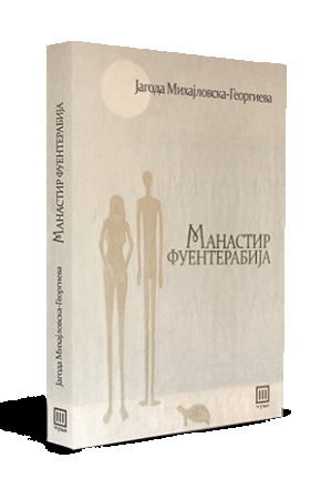 Манастир Фуентерабија (Paperback)