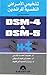 تشخيص الأمراض النفسية للراشدين مستمدة من DSM-4 & DSM-5 by محمد أحمد شلبي