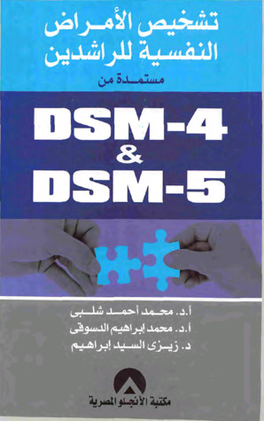 تشخيص الأمراض النفسية للراشدين مستمدة من DSM-4 & DSM-5