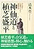 神仙道と植芝盛平　合気道と太極拳をつなぐ道教世界