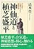 神仙道と植芝盛平　合気道と太極拳をつなぐ道教世界 by 清水 豊